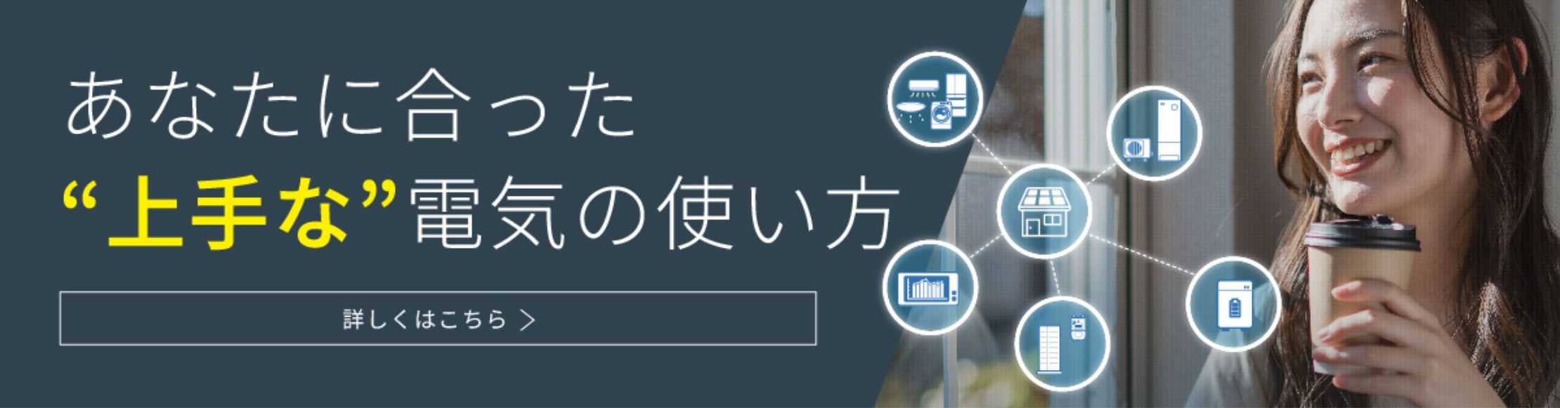 あなたに合った❝上手な❞電気の使い方 詳しくはこちら