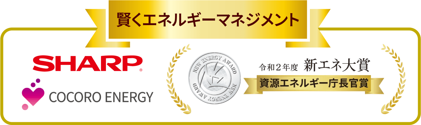 賢くエネルギーマネジメント SHARP COCORO ENERGY 令和2年度大賞 資源エネルギー庁長官賞