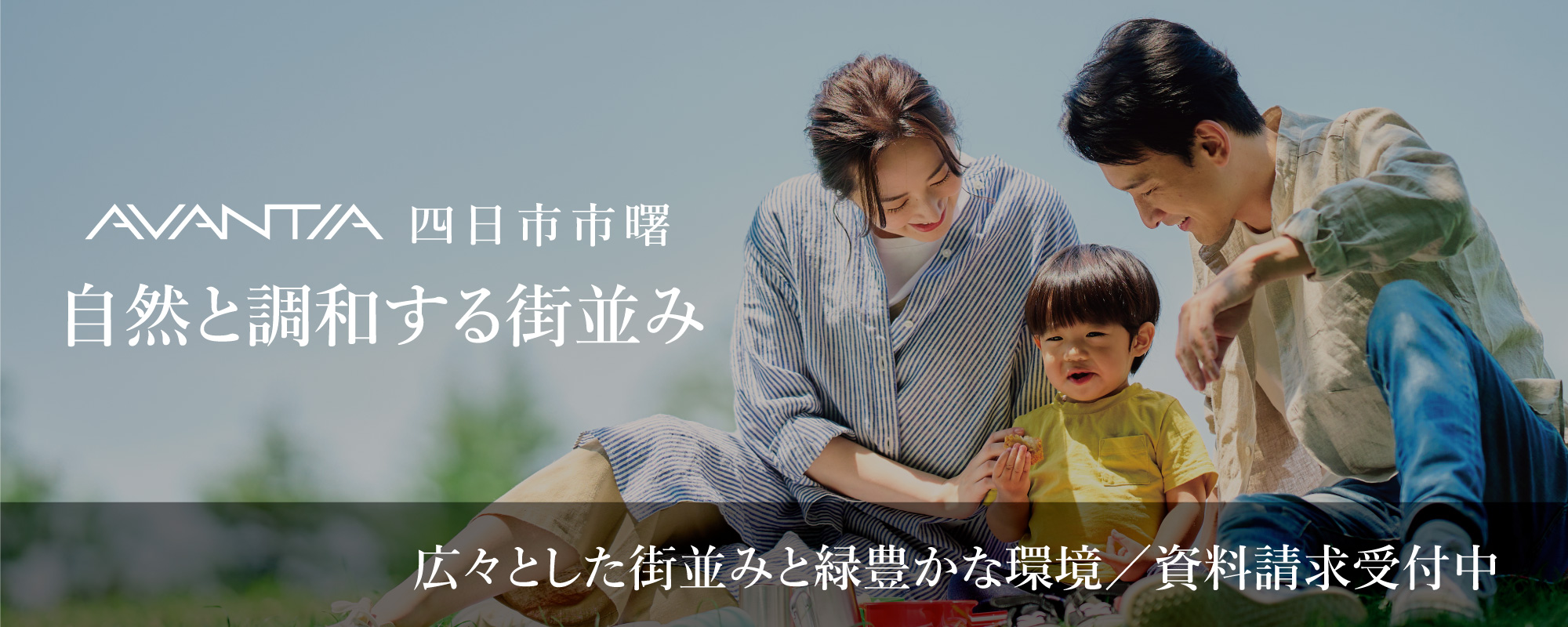 四日市市曙 自然と調和する街並み  全16区画の新しい街並み/資料請求受付中